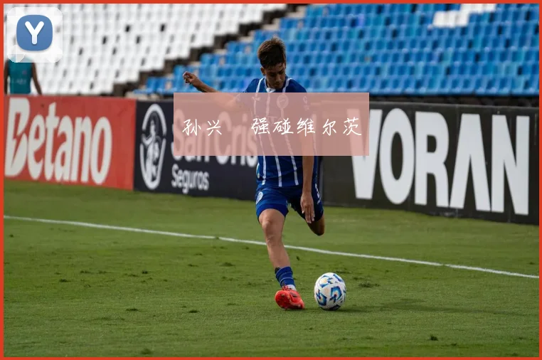 孙兴慜强碰维尔茨