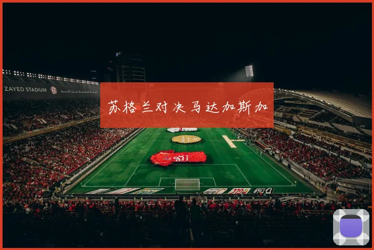 苏格兰对决马达加斯加