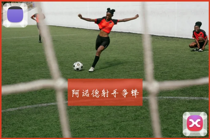 阿诺德射手争锋
