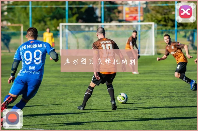 库尔图瓦交锋托纳利