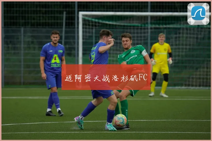 迈阿密大战洛杉矶FC