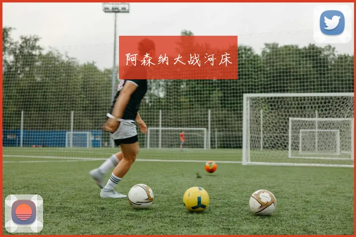 阿森纳大战河床