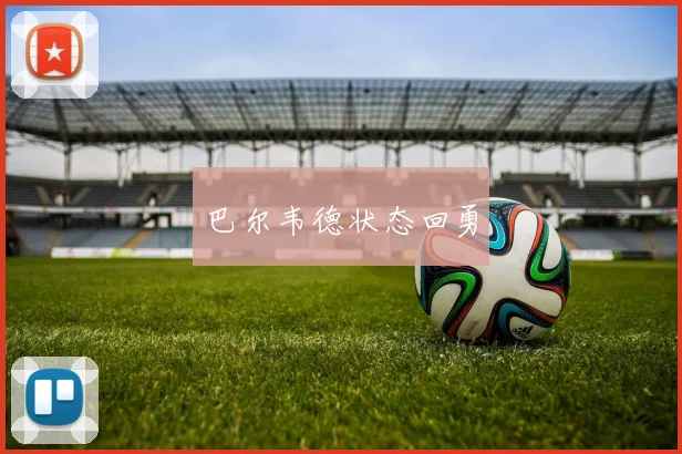 巴尔韦德状态回勇