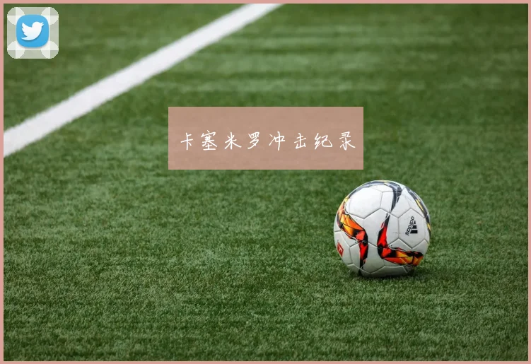 卡塞米罗冲击纪录