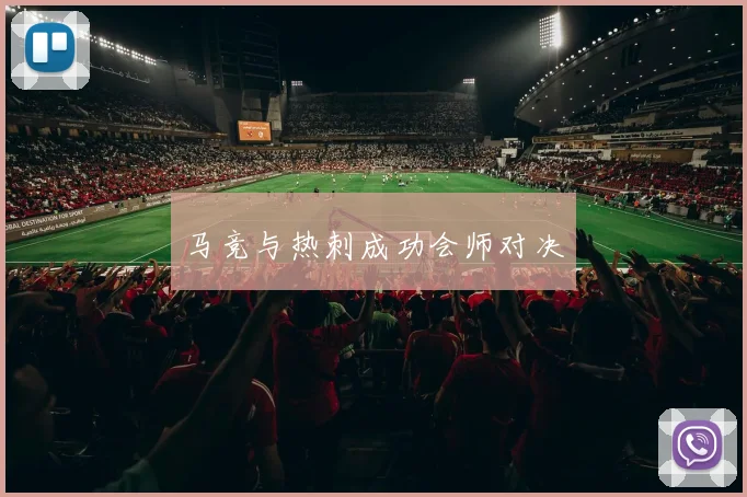 马竞与热刺成功会师对决