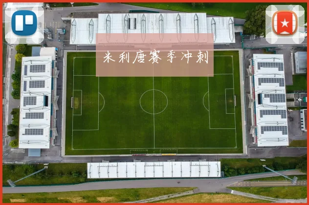 米利唐赛季冲刺