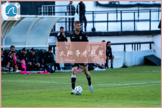 太阳争夺冠军