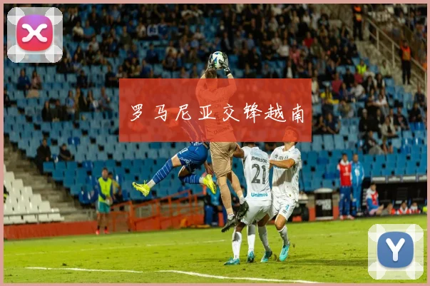 罗马尼亚交锋越南
