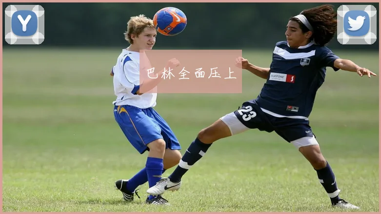 巴林全面压上