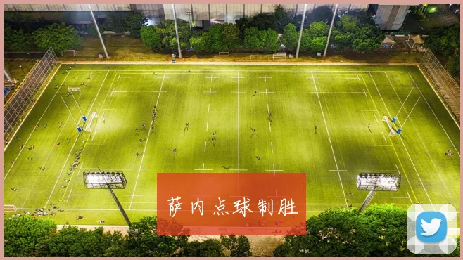 萨内点球制胜