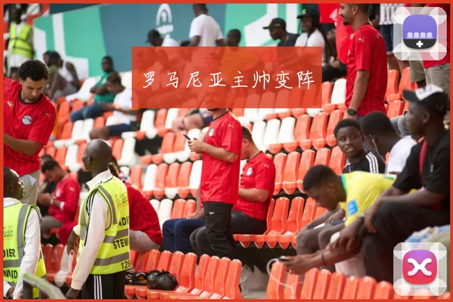 罗马尼亚主帅变阵