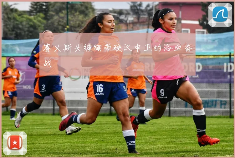 赛义斯头缠绷带硬汉中卫的浴血奋战