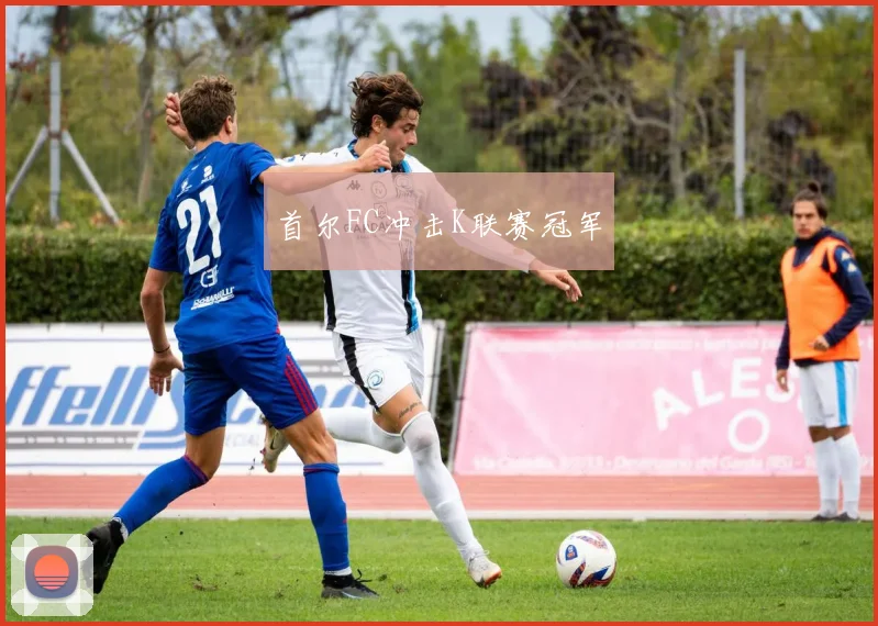 首尔FC冲击K联赛冠军
