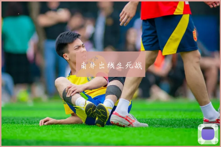南非出线生死战