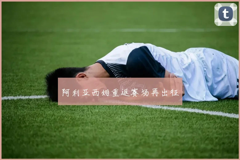 阿利亚西姆重返赛场再出征