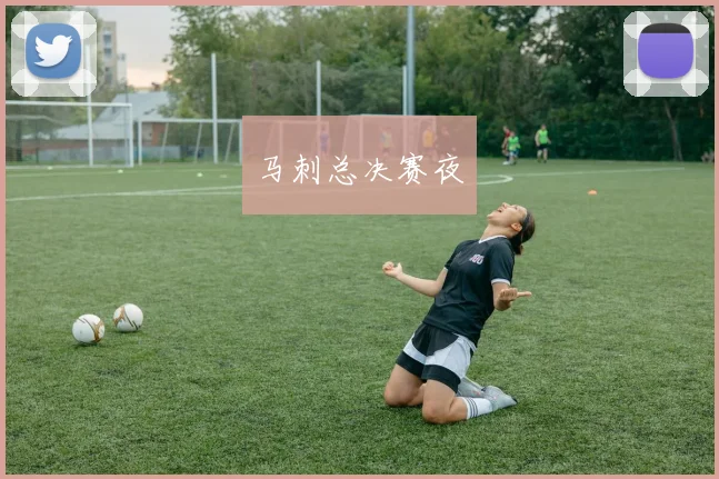 马刺总决赛夜