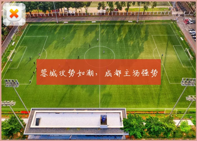 蓉城攻势如潮，成都主场强势