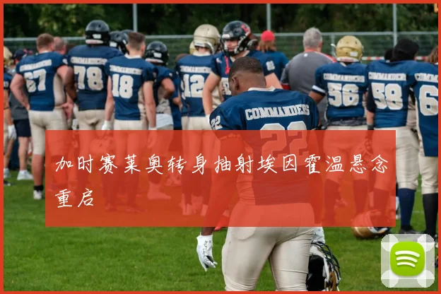 加时赛莱奥转身抽射埃因霍温悬念重启