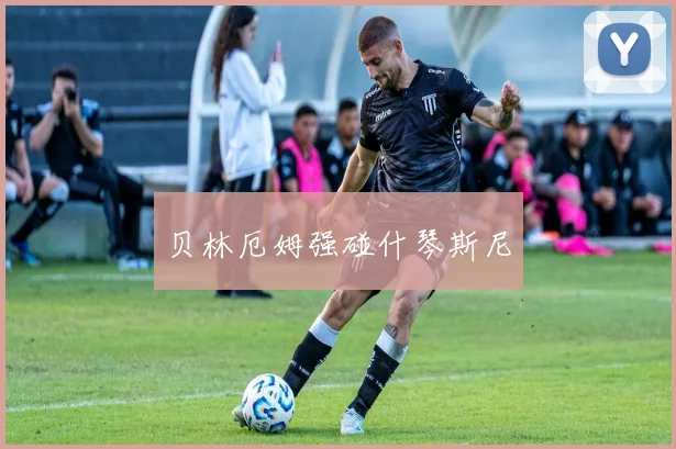 贝林厄姆强碰什琴斯尼