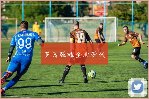罗马强碰全北现代