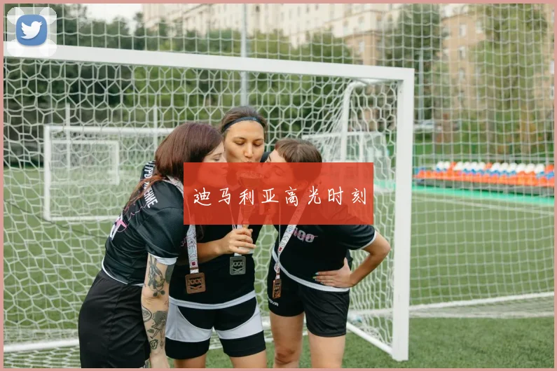 迪马利亚高光时刻