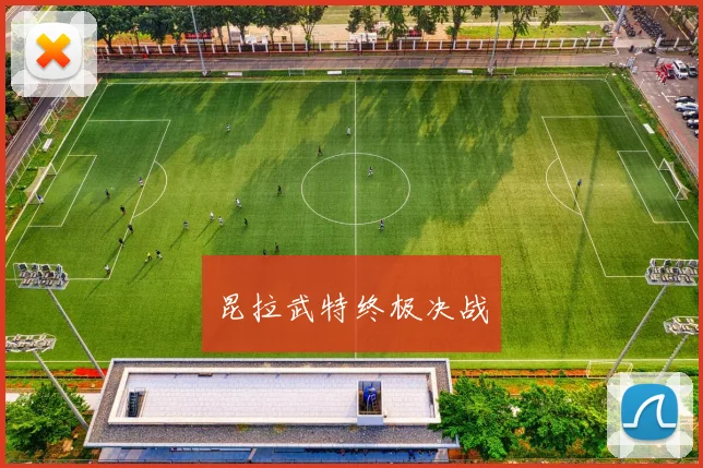 昆拉武特终极决战