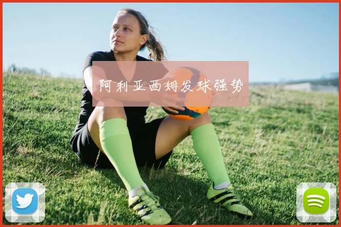 阿利亚西姆发球强势