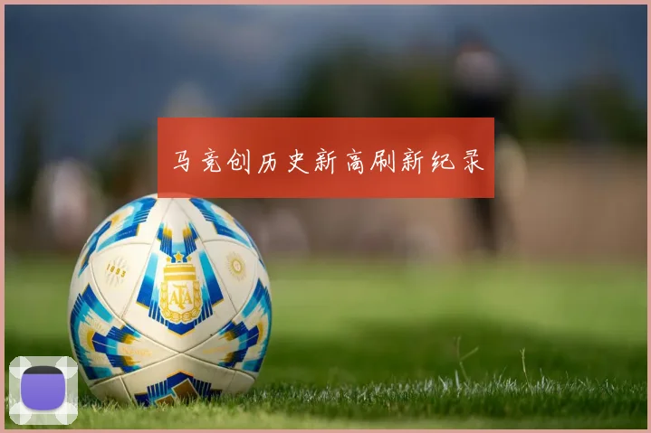 马竞创历史新高刷新纪录