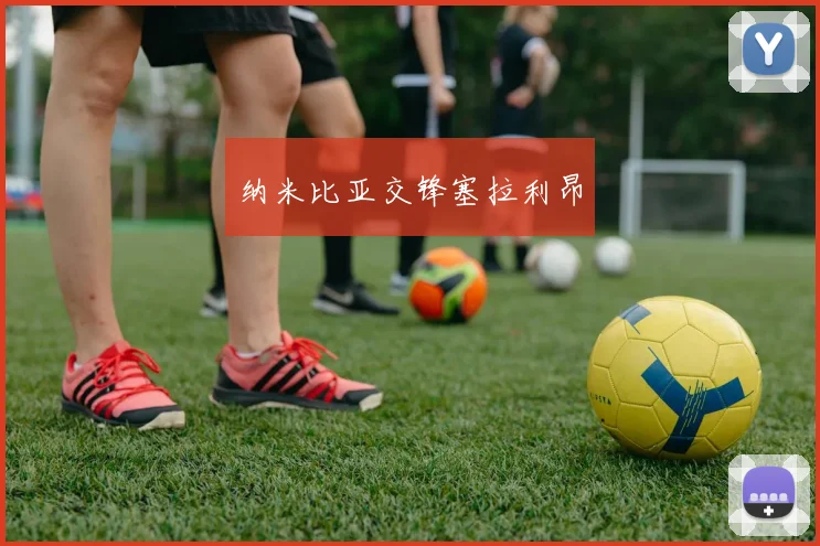 纳米比亚交锋塞拉利昂