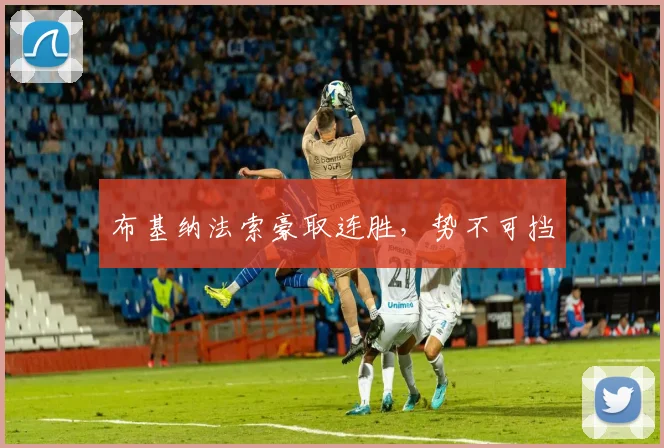 布基纳法索豪取连胜，势不可挡