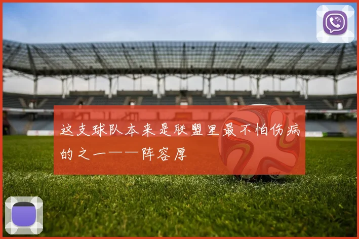 这支球队本来是联盟里最不怕伤病的之一——阵容厚