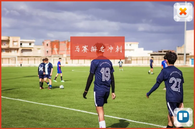 马赛排名冲刺