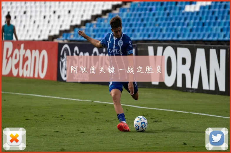 阿联酋关键一战定胜负