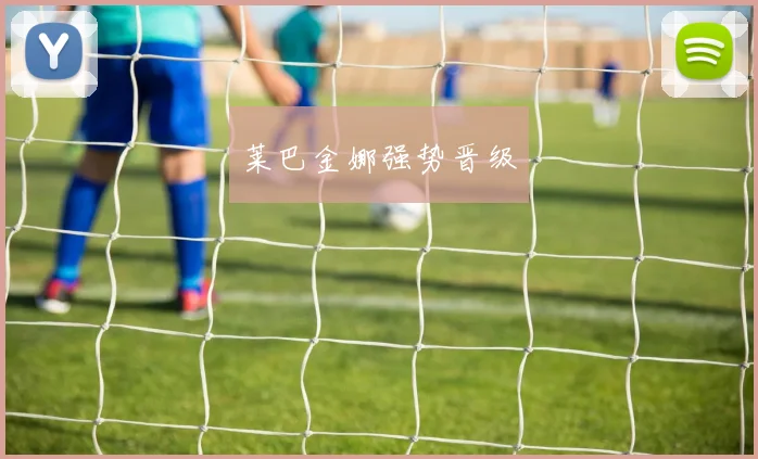 莱巴金娜强势晋级