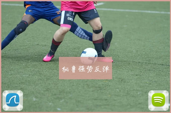 秘鲁强势反弹