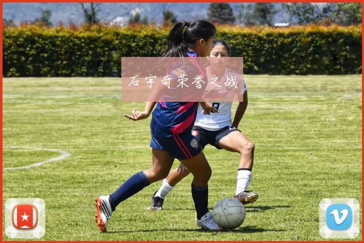 石宇奇荣誉之战