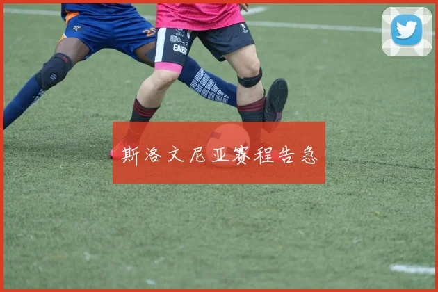 斯洛文尼亚赛程告急