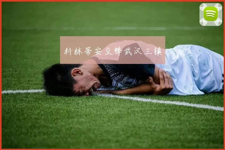 科林蒂安交锋武汉三镇