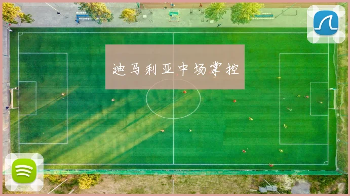 迪马利亚中场掌控