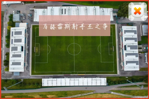 马赫雷斯射手王之争