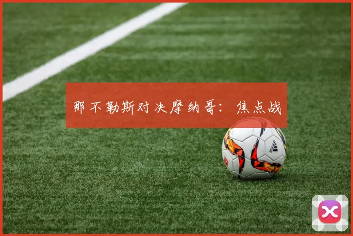那不勒斯对决摩纳哥：焦点战
