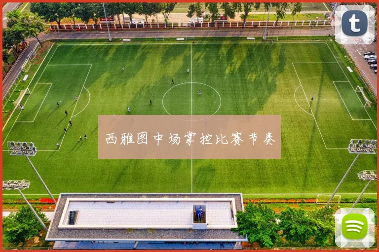 西雅图中场掌控比赛节奏