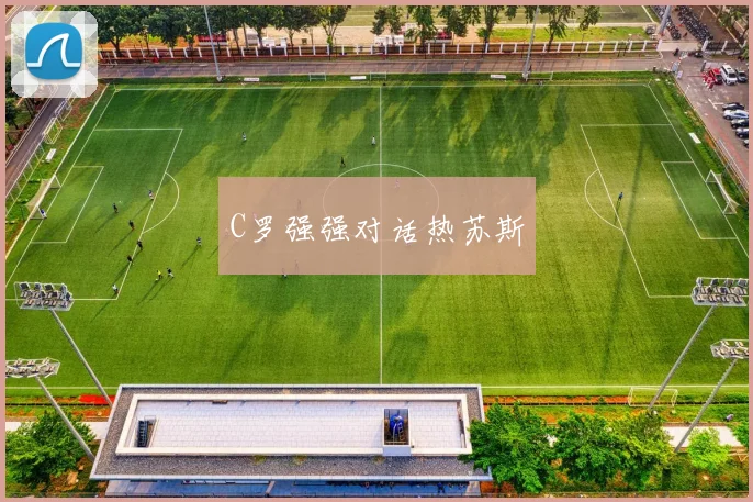C罗强强对话热苏斯