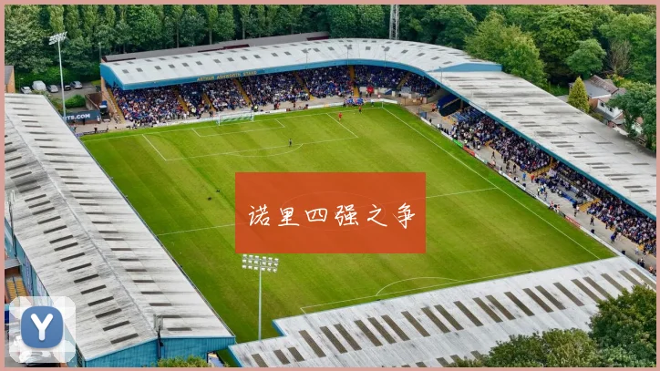 诺里四强之争