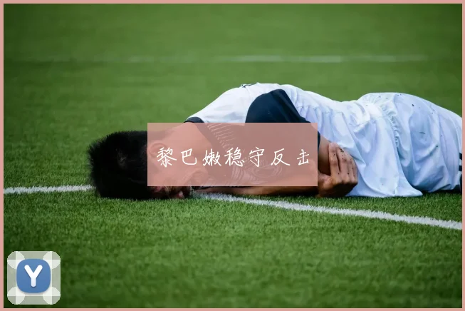 黎巴嫩稳守反击
