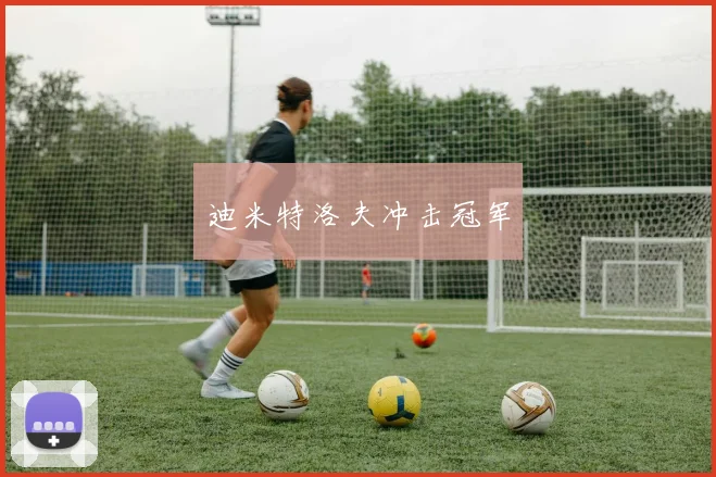 迪米特洛夫冲击冠军