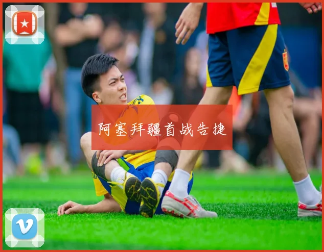 阿塞拜疆首战告捷