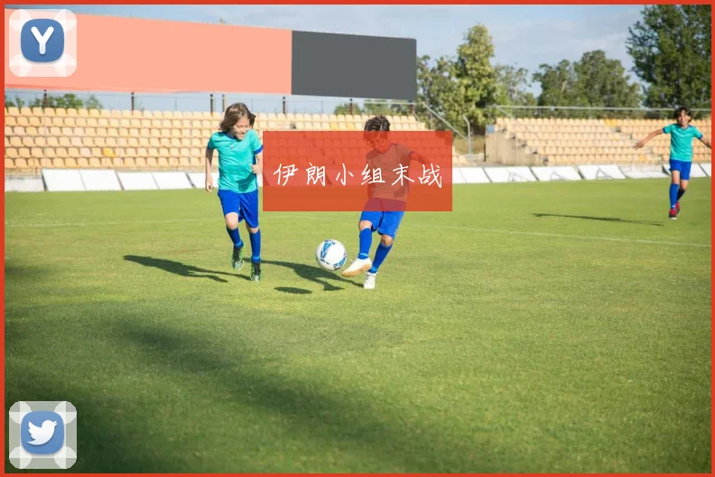 伊朗小组末战