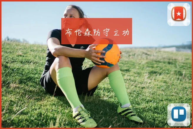 布伦森防守立功