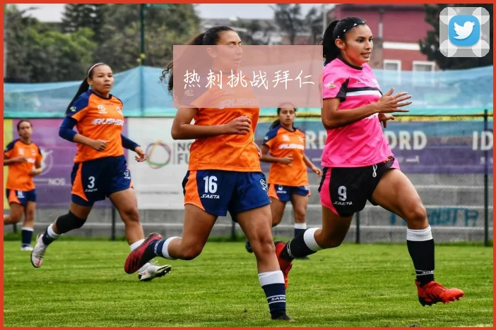 热刺挑战拜仁